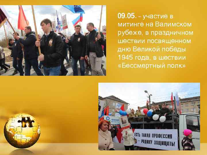 09. 05. – участие в митинге на Валимском рубеже, в праздничном шествии посвященном дню