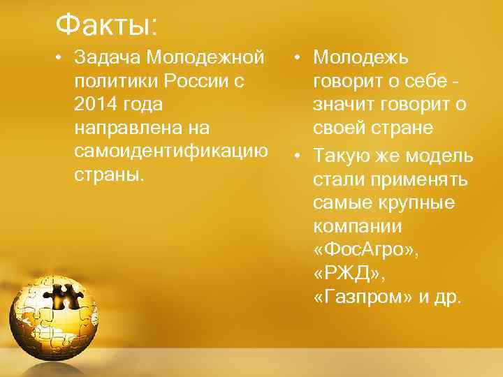 Факты: • Задача Молодежной политики России с 2014 года направлена на самоидентификацию страны. •