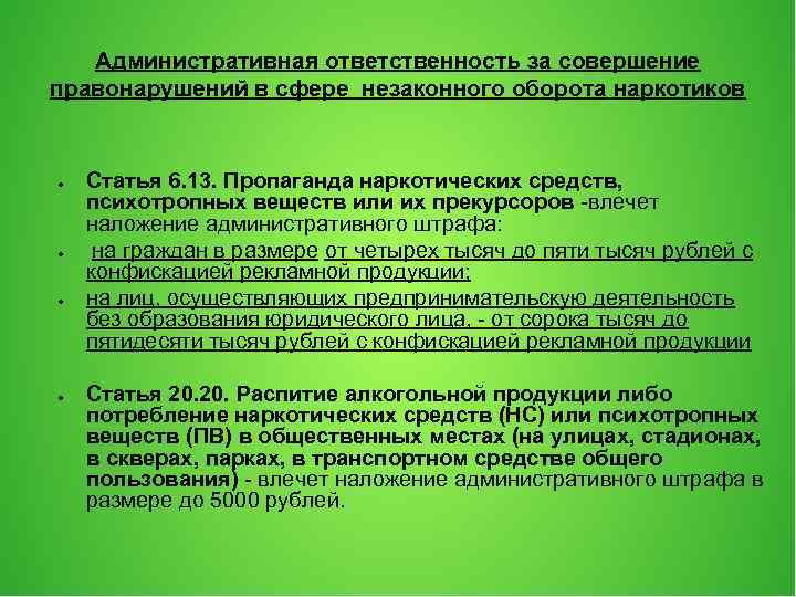 Административная ответственность за совершение правонарушений в сфере незаконного оборота наркотиков ● ● Статья 6.