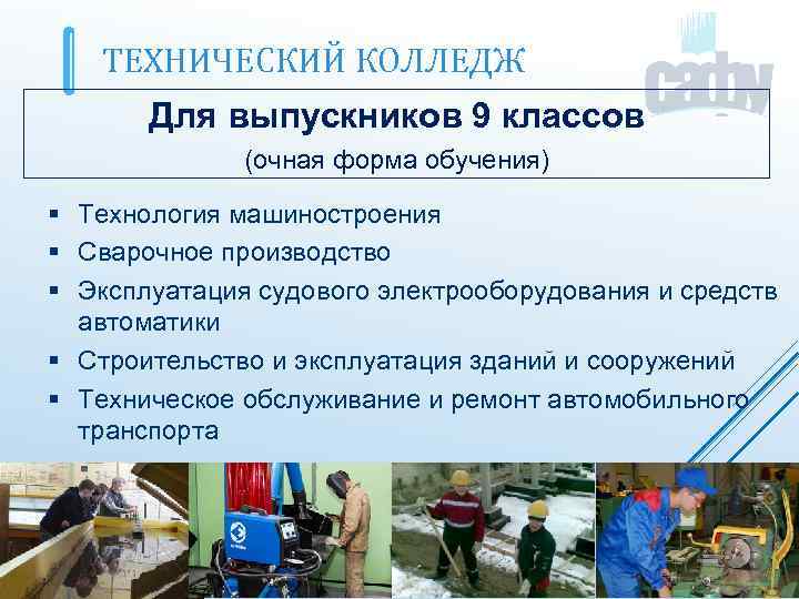 ТЕХНИЧЕСКИЙ КОЛЛЕДЖ Для выпускников 9 классов (очная форма обучения) § Технология машиностроения § Сварочное