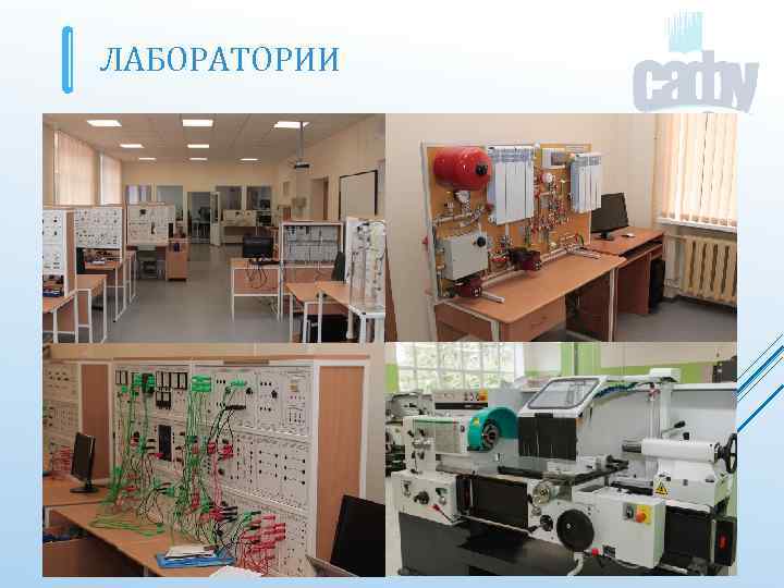 ЛАБОРАТОРИИ 