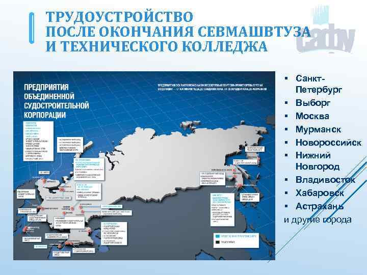 ТРУДОУСТРОЙСТВО ПОСЛЕ ОКОНЧАНИЯ СЕВМАШВТУЗА И ТЕХНИЧЕСКОГО КОЛЛЕДЖА § Санкт. Петербург § Выборг § Москва