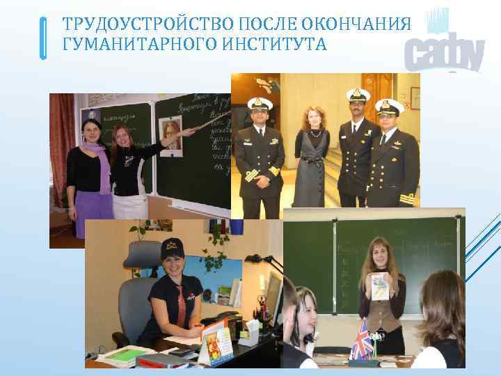 ТРУДОУСТРОЙСТВО ПОСЛЕ ОКОНЧАНИЯ ГУМАНИТАРНОГО ИНСТИТУТА 