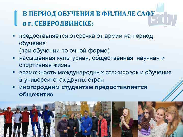 В ПЕРИОД ОБУЧЕНИЯ В ФИЛИАЛЕ САФУ в г. СЕВЕРОДВИНСКЕ: § предоставляется отсрочка от армии