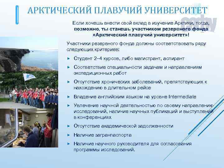 АРКТИЧЕСКИЙ ПЛАВУЧИЙ УНИВЕРСИТЕТ Если хочешь внести свой вклад в изучение Арктики, тогда, возможно, ты