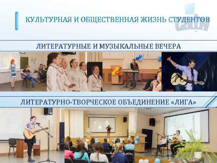 КУЛЬТУРНАЯ И ОБЩЕСТВЕННАЯ ЖИЗНЬ СТУДЕНТОВ ЛИТЕРАТУРНЫЕ И МУЗЫКАЛЬНЫЕ ВЕЧЕРА ЛИТЕРАТУРНО-ТВОРЧЕСКОЕ ОБЪЕДИНЕНИЕ «ЛИГА» 