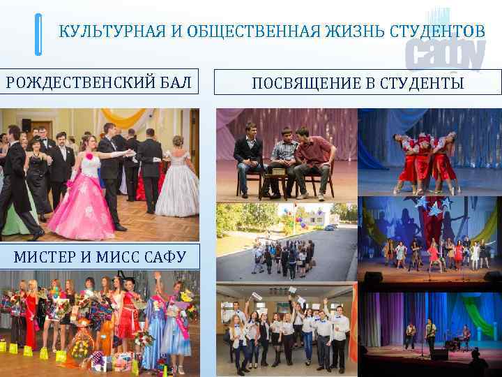 КУЛЬТУРНАЯ И ОБЩЕСТВЕННАЯ ЖИЗНЬ СТУДЕНТОВ РОЖДЕСТВЕНСКИЙ БАЛ МИСТЕР И МИСС САФУ ПОСВЯЩЕНИЕ В СТУДЕНТЫ