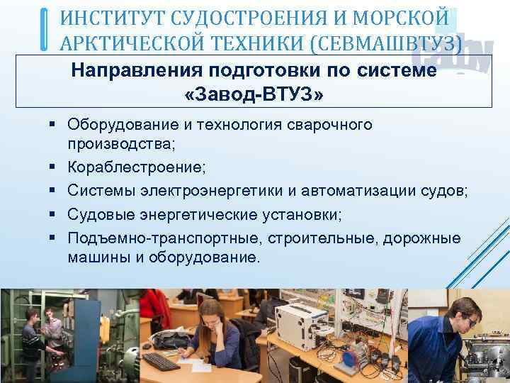 ИНСТИТУТ СУДОСТРОЕНИЯ И МОРСКОЙ АРКТИЧЕСКОЙ ТЕХНИКИ (СЕВМАШВТУЗ) Направления подготовки по системе «Завод-ВТУЗ» § Оборудование