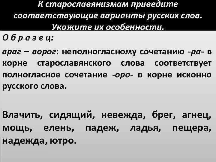 Подобрать к старославянизмам русские слова