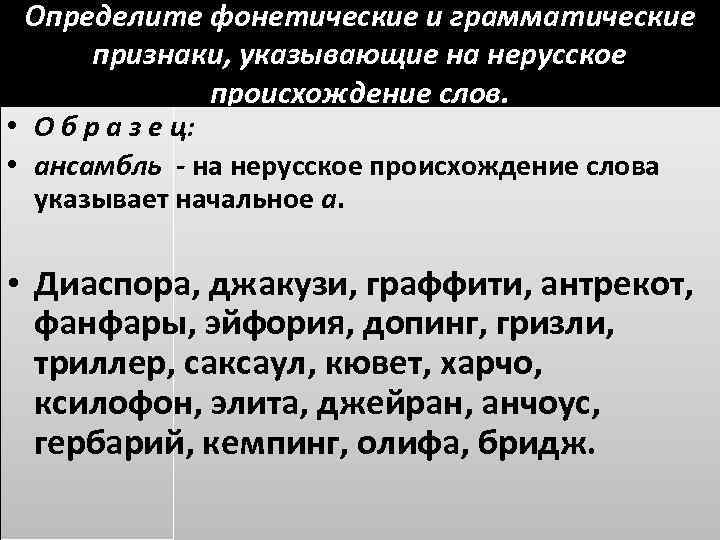 Определите фонетические и грамматические признаки, указывающие на нерусское происхождение слов. • О б р