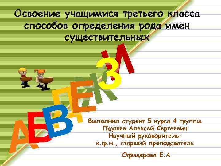 Освоение учащимися третьего класса способов определения рода имен существительных И З Ж Е Д