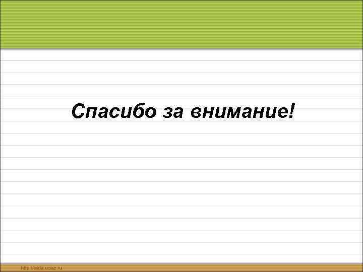 Спасибо за внимание! 