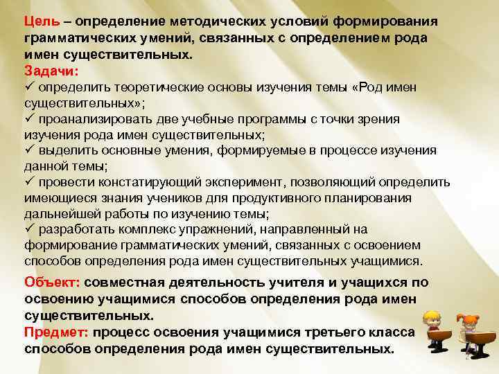 Цель – определение методических условий формирования грамматических умений, связанных с определением рода имен существительных.