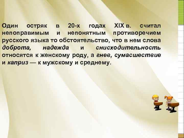 Один остряк в 20 -х годах XIX в. считал непоправимым и непонятным противоречием русского