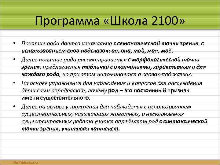 Программа «Школа 2100» • Понятие рода дается изначально с семантической точки зрения, с использованием