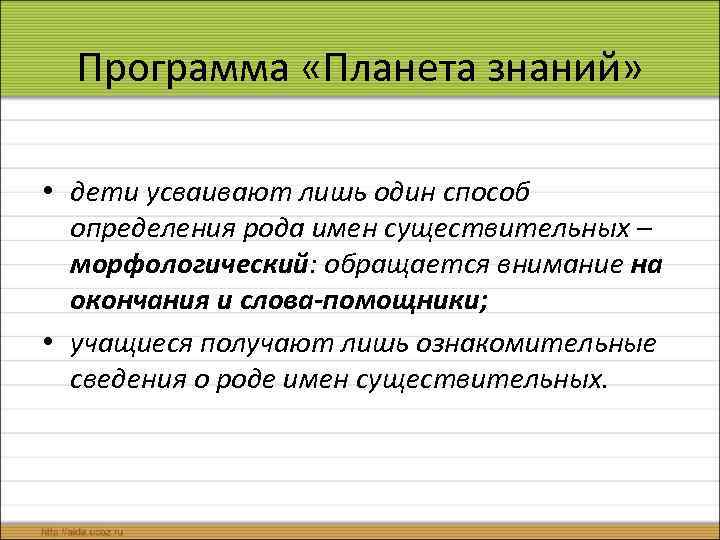 Программа «Планета знаний» • дети усваивают лишь один способ определения рода имен существительных –