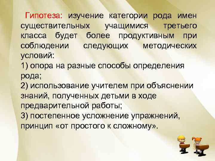 Гипотеза: изучение категории рода имен существительных учащимися третьего класса будет более продуктивным при соблюдении