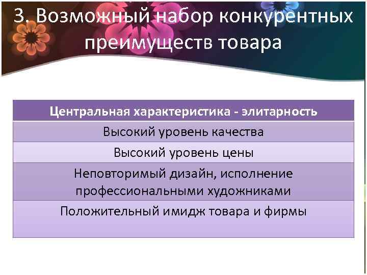 3. Возможный набор конкурентных преимуществ товара Центральная характеристика - элитарность Высокий уровень качества Высокий