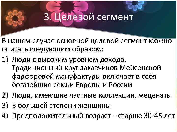 3. Целевой сегмент В нашем случае основной целевой сегмент можно описать следующим образом: 1)