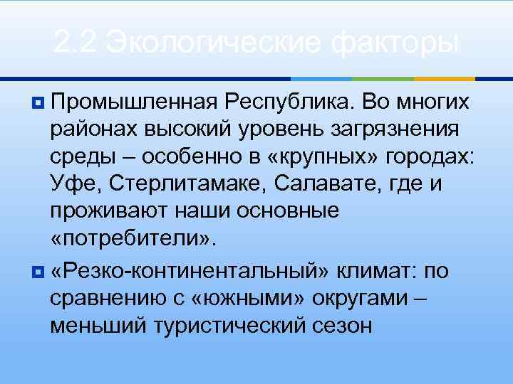 2. 2 Экологические факторы ¥ Промышленная Республика. Во многих районах высокий уровень загрязнения среды