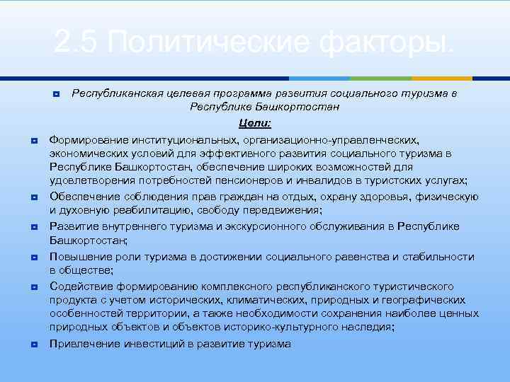 2. 5 Политические факторы. Республиканская целевая программа развития социального туризма в Республике Башкортостан Цели: