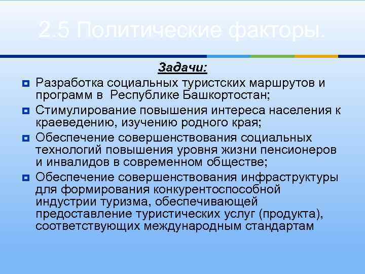 2. 5 Политические факторы. ¥ ¥ Задачи: Разработка социальных туристских маршрутов и программ в