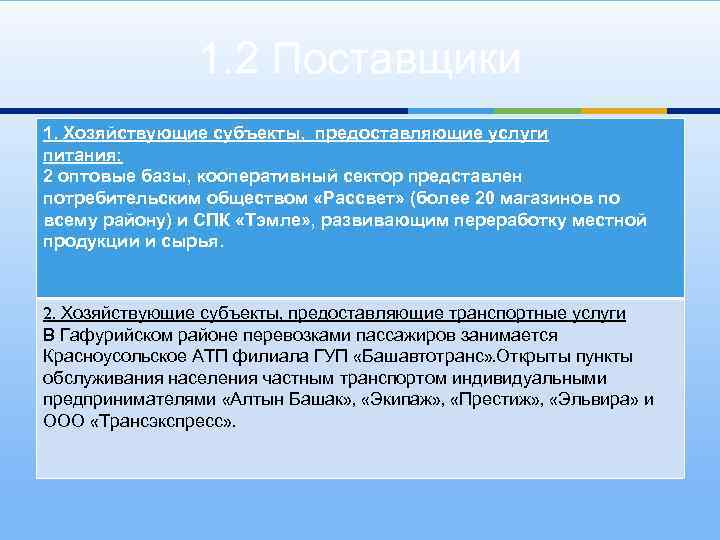 1. 2 Поставщики 1. Хозяйствующие субъекты, предоставляющие услуги питания: 2 оптовые базы, кооперативный сектор