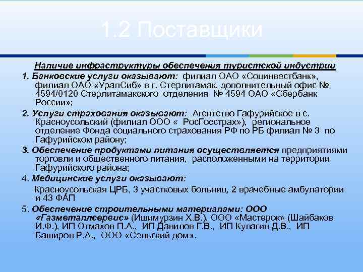 1. 2 Поставщики Наличие инфраструктуры обеспечения туристской индустрии 1. Банковские услуги оказывают: филиал ОАО