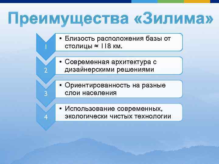 Преимущества «Зилима» 1 • Близость расположения базы от столицы ≈ 118 км. 2 •