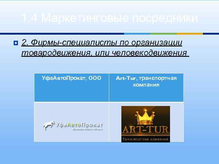 1. 4 Маркетинговые посредники ¥ 2. Фирмы-специалисты по организации товародвижения, или человекодвижения Уфа. Авто.