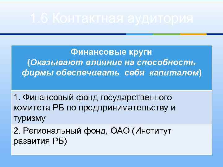 1. 6 Контактная аудитория Финансовые круги (Оказывают влияние на способность фирмы обеспечивать себя капиталом)