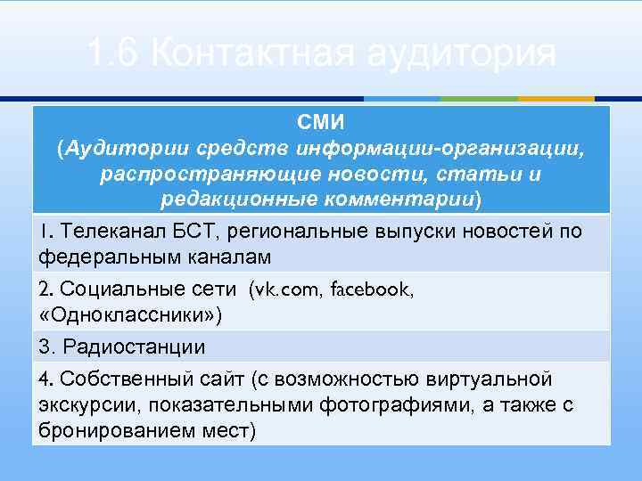 1. 6 Контактная аудитория СМИ (Аудитории средств информации-организации, распространяющие новости, статьи и редакционные комментарии)