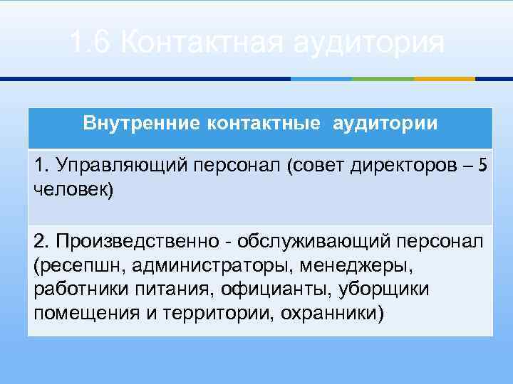 1. 6 Контактная аудитория Внутренние контактные аудитории 1. Управляющий персонал (совет директоров – 5