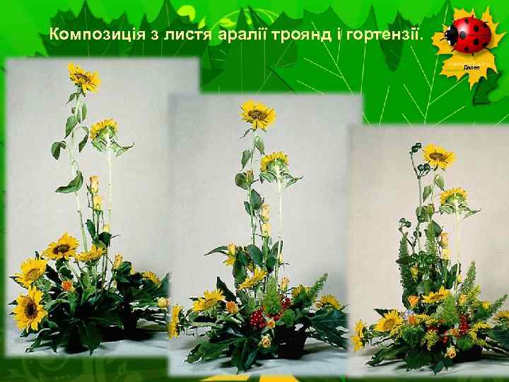 Композиція з листя аралії троянд і гортензії. Далее 