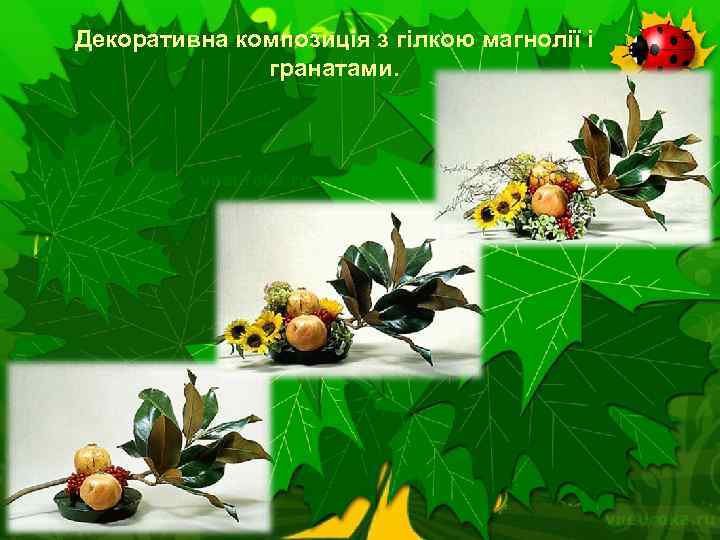 Декоративна композиція з гілкою магнолії і гранатами. Далее 