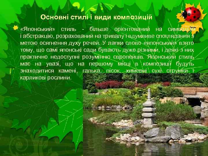 Основні стилі і види композицій «Японський» стиль - більше орієнтований на символізм і абстракцію,