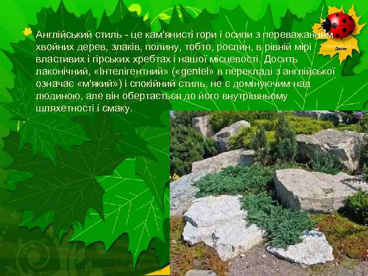 Англійський стиль - це кам'янисті гори і осипи з переважанням хвойних дерев, злаків, полину,