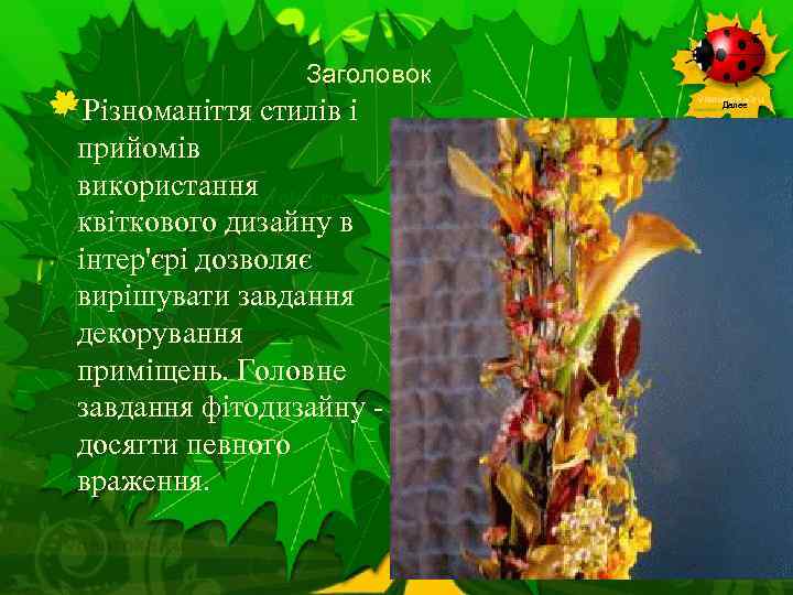 Заголовок Різноманіття стилів і прийомів використання квіткового дизайну в інтер'єрі дозволяє вирішувати завдання декорування