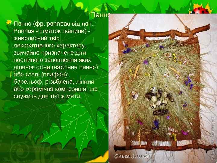 Панно (фр. panneau від лат. Pannus - шматок тканини) - живописний твір декоративного характеру,