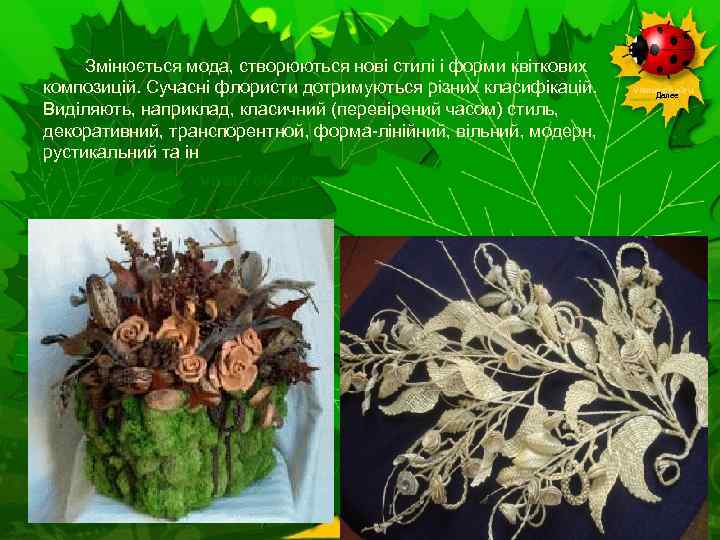 Змінюється мода, створюються нові стилі і форми квіткових композицій. Сучасні флористи дотримуються різних класифікацій.