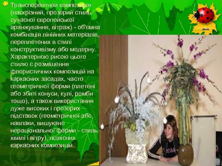 Транспорентной композиція (наскрізний, прозорий стиль сучасної європейської аранжування, вітраж) - об'ємна комбінація лінійних матеріалів,