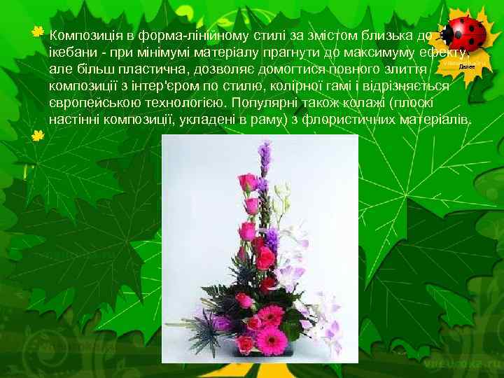 Композиція в форма-лінійному стилі за змістом близька до ікебани - при мінімумі матеріалу прагнути