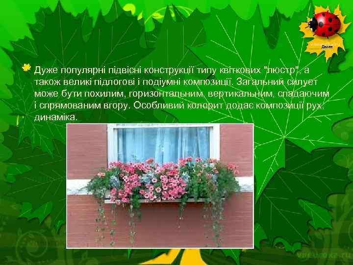 Далее Дуже популярні підвісні конструкції типу квіткових 