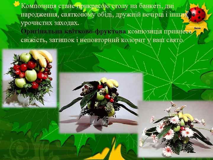 Композиція стане прикрасою столу на банкеті, дні народження, святковому обіді, дружній вечірці і інших