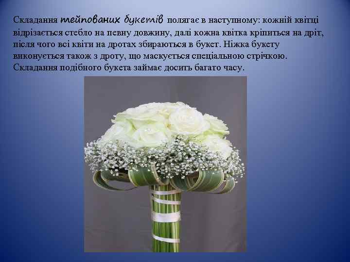Складання тейпованих букетів полягає в наступному: кожній квітці відрізається стебло на певну довжину, далі
