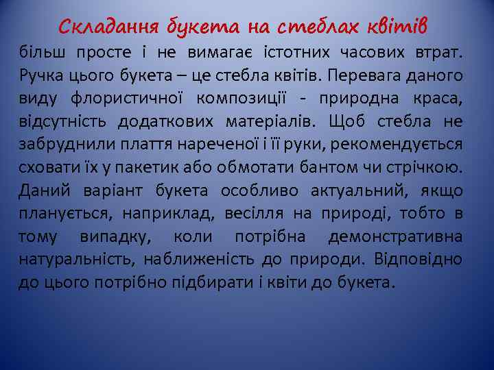 Складання букета на стеблах квітів більш просте і не вимагає істотних часових втрат. Ручка