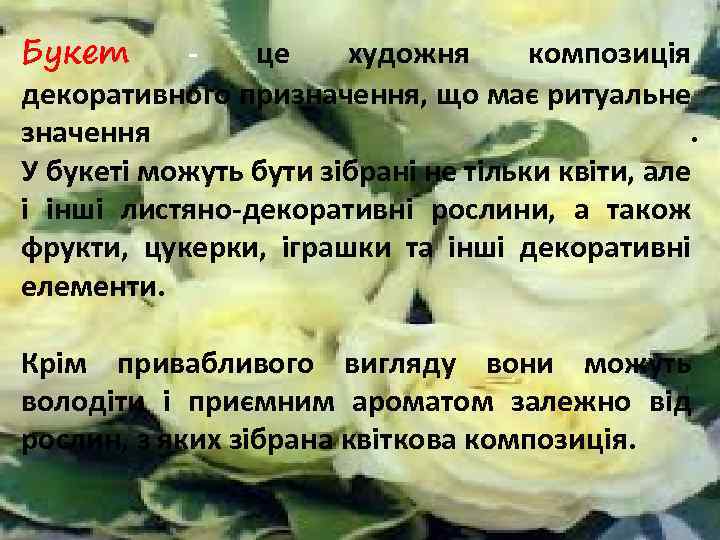 Букет це художня композиція декоративного призначення, що має ритуальне значення. У букеті можуть бути