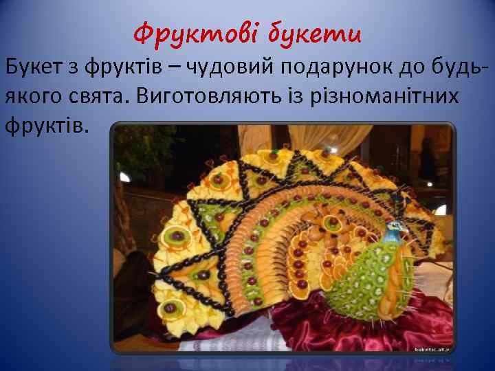 Фруктові букети Букет з фруктів – чудовий подарунок до будьякого свята. Виготовляють із різноманітних