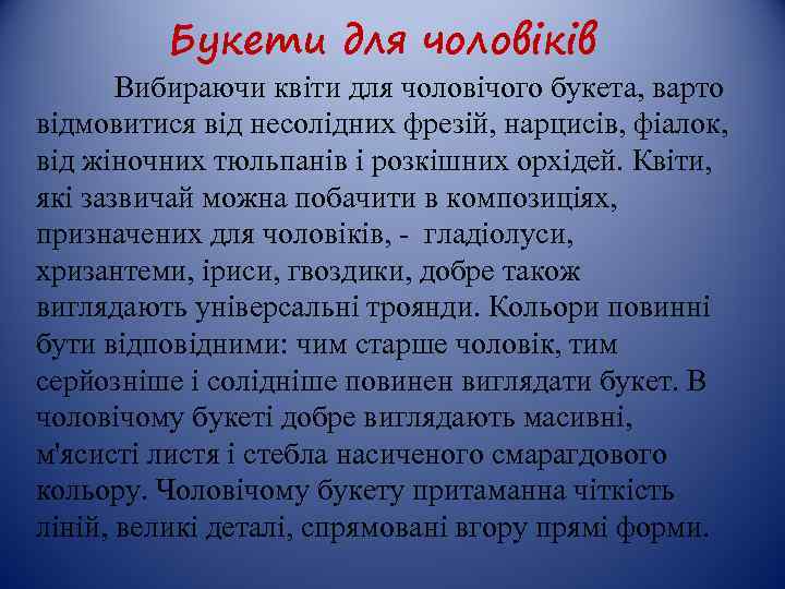 Букети для чоловіків Вибираючи квіти для чоловічого букета, варто відмовитися від несолідних фрезій, нарцисів,