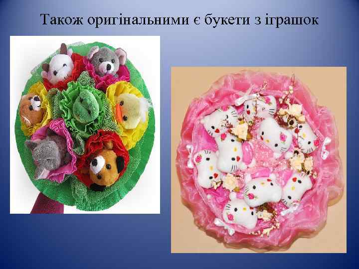 Також оригінальними є букети з іграшок 